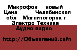 Микрофон LG новый › Цена ­ 400 - Челябинская обл., Магнитогорск г. Электро-Техника » Аудио-видео   